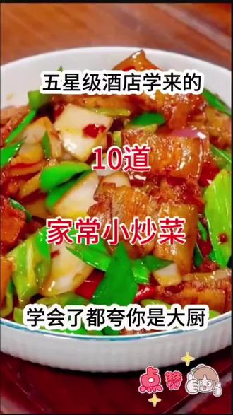 #简单的家常菜 #创作者中心 #创作灵感 想吃什么菜就自己在家里做真的太香了!❗️❗️||五星级酒店学来的10道家常小炒菜!巨好吃#美食教程#每日美食分享家常美食