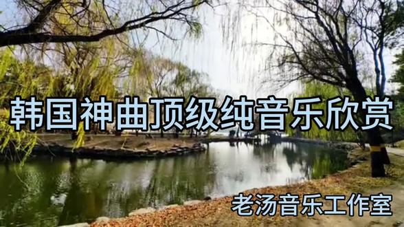 韩国神曲顶级纯音乐欣赏