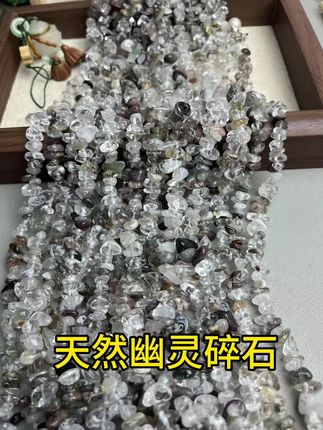 天然幽灵水晶碎石75cm左右散珠半成品可DIY手串手机链毛衣链配珠#天然珠宝玉石 #你想要的我都要