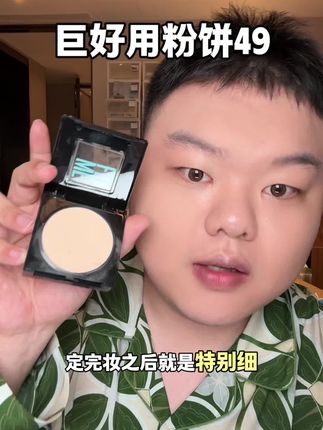 这个巨好用的控油粉饼磨皮粉饼49就去拍 回复 @抹茶冥想的评论 #美妆 #无暇底妆 #底妆 #定妆 #粉饼