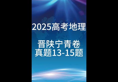 2025高考地理晋陕宁青卷真题逐题讲解13~15题答案解析 #2025高考 #高考地理 #晋陕宁青卷 #高考地理真题 #高考真题讲解