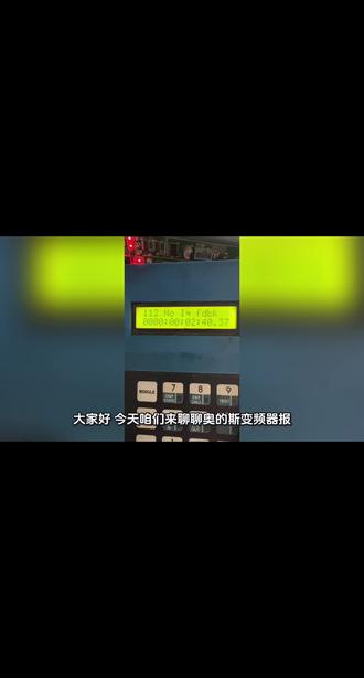 奥的斯变频器报112 No Iq fdbk故障,一步排 奥的斯Gen2变频器112 No Iq fdbk故障,代表电机电流反馈信号丢失。
完整排查顺序分享:
1. 检查电机动力线三相是否断线、虚接
2. 检测变频器电流传感器好坏
3. 查看驱动板排线、插头有无氧化松动
4. 排查编码器回路干扰
电梯维保同行遇到同款故障可以对照自查,收藏备用!
#电梯维保 #奥的斯电梯 #电梯故障维修 #电梯人