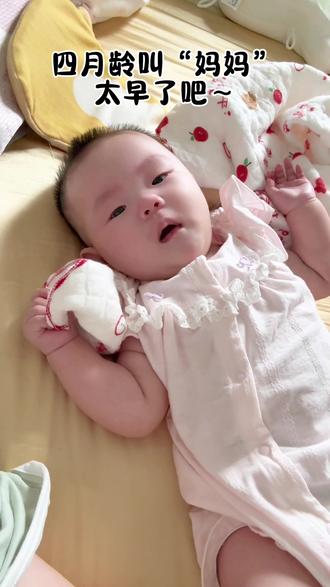 第一次叫“妈妈” 四月龄最近口欲期可爱闹腾了,本想记录她闹腾却没想到记录她第一次叫“妈妈”🥹 那个小小女孩会叫妈妈啦🥰#婴儿期真的很短 #分享小婴儿日常 #第一次叫妈妈 #四月龄