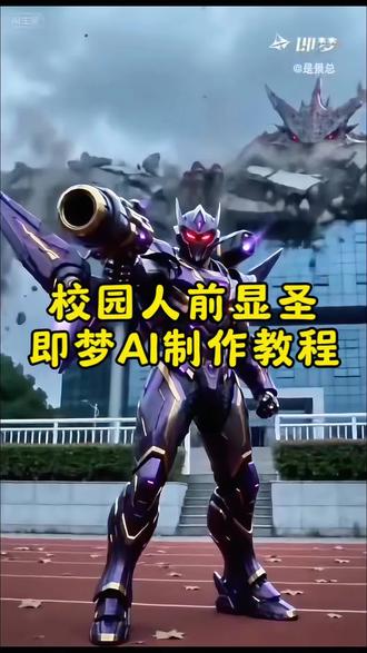 你们都在要的人前显圣铠甲变身ai指令教程来了,原创@三锋人前显圣名场面 人前显圣 人前显圣变身 我的幻想时刻
名场面 人前显圣场面ai 人前显圣超燃剪辑 人前显圣ai 人前显圣名场面罗峰人前显圣名场面动漫 人前显圣变身人
前显圣变身ai指令 人前显圣ai变身 小云雀ai指令 小云雀
ai使用教成 小云雀ai指令大全 小云雀ai生成视频 小云雀ai变身#AI分身戏精大赛 #我的AI分身杀疯了#人前显圣名场面 #即梦ai #Seedance2.0