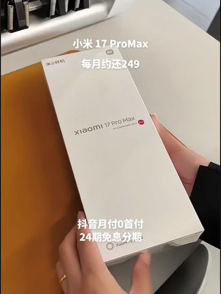 #小米17ProMax #小米17 #我的双11必买清单 #上热搜 #数码科技