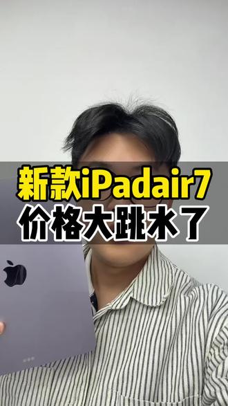 新款iPadair7,价格大跳水 #平板电脑 #iPad #品栋好人数码 #苹果平板电脑 #ipad绘画