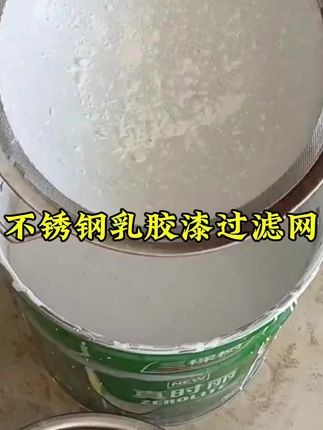 乳胶漆为什么要过滤,过滤完的好处是什么?#乳胶漆机器#乳胶漆#乳胶漆过滤网