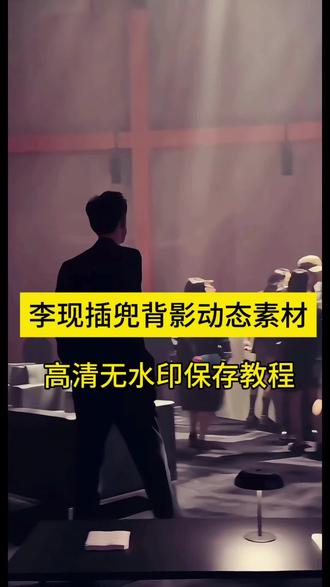 事过翻篇,人过不念,#李现 插兜背影动图素材高清无水印保存教程来了,不会的往这👀看
李现插兜背影动图下载 #剪映 #李现背影 #李现单手插兜视频 #李现背影杀 李现插兜背影动态图素材剪映一键剪同款 李现插兜背影动图保存教程 李现插兜背影动图怎么做 李现插兜背影动态壁纸教程
李现插兜背影动态图素材一键生成指令 李现插兜背影为什么火了 李现单手插兜背影入场原视频
李现经典背影动态图