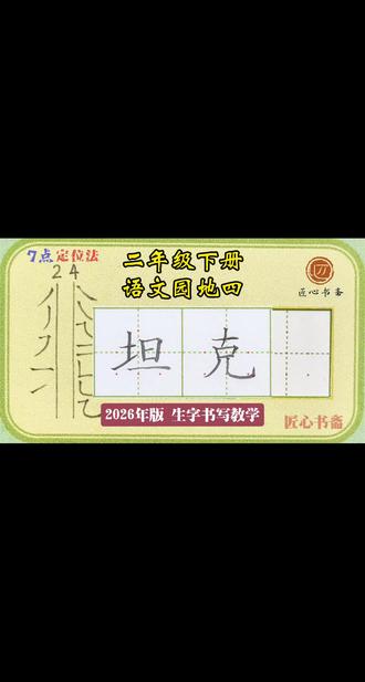 语文生字教学|二年级下册《语文园地四》
📚生字书写教学(2026年统编版)
✅用钟老师的「7点定位法」,轻松找准位置,写字不再东倒西歪!人人都能写漂亮字!
✍🏻跟着练,轻松掌握课本生字!#练字 #辅导作业 #小学语文 #硬笔书法 #二年级