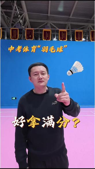 2026年中考体育羽毛球/乒乓球,正式纳入选考,选对项目少走弯路 #中考体育 #羽毛球训练 #乒乓球训练 #排球训练技巧