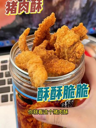 咸甜酥脆的猪肉酥,小时候的味道!现在三大罐到手才这个价!#猪肉酥#猪油渣