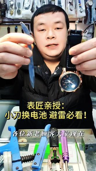 #真实生活分享计划 自己换手表电池怕踩坑?这条视频必看!一把小刀演示全程,讲清防震圈、电池型号等6大注意事项,3能换1不能换,快转发给家人!#手表 #避雷 #省钱攻略 #技术分享