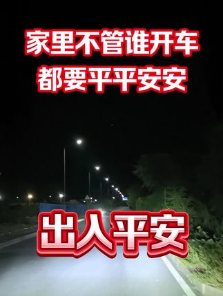 #行车安全 #守规则平安行 #开车注意安全 #道路安全