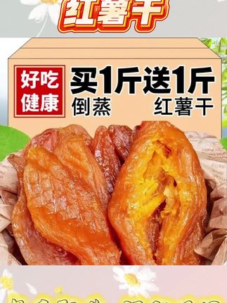 【新货】倒蒸红薯干2包 软糯香甜地瓜干番薯干农家红薯干零食代餐#红薯干 #红薯干软糯香甜 #地瓜干 #红薯干的做法 #红薯干地瓜干