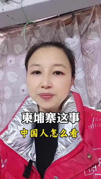 拒绝一切道德绑架的应为!#泰柬战争 #泰柬边境冲突 #海外事件#我要涨粉丝 #我要上热门🔥