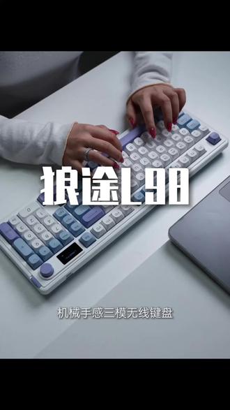 不到百元,给到这么多配置,还是狼途大品牌#键盘 #狼途L98 #好物推荐分享 #游戏外设 #狼途L98静音键盘
