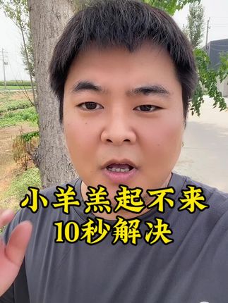 #养羊