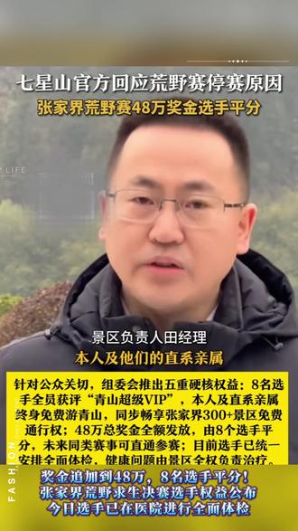 奖金追加到48万,8名选手平分!
张家界荒野求生决赛选手权益公布。#荒野求生#张家界七星山骆驼杯 #老六荒野