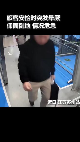 旅客安检突发晕厥,安检员、民警、候车医护接力心肺复苏,果断使用AED,争分夺秒助其苏醒。为这场生命接力点赞!(视频来源:@人民日报 )