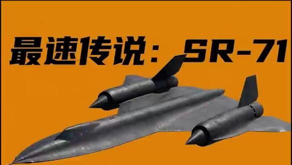 唯一没被击落过的飞机:面对导弹,它的防御手段只有一个字!
#军事科普 #SR71黑鸟 #大国重器 #硬核 #男人的减速带