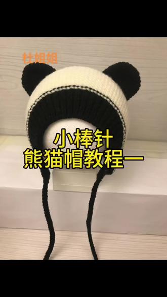 小棒针熊猫帽教程一#手工编织零基础教学