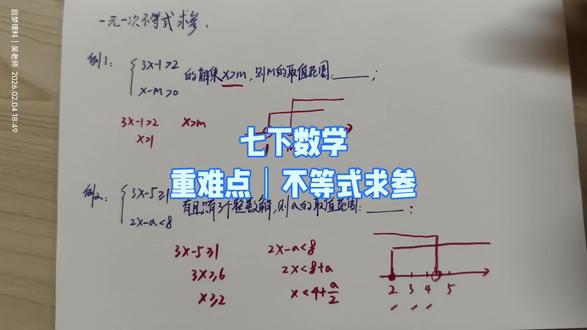 七下数学|不等式含参题型;#七下数学 #不等式 #初中数学 #马鞍山 #学习