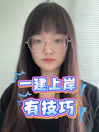 一建通过率在百分之五到百分之八,你在那百分之几里面还是百分之几十里面,就看你选对课程没有#一建考试 #一建备考 #一级建造师考试 #一级建造师