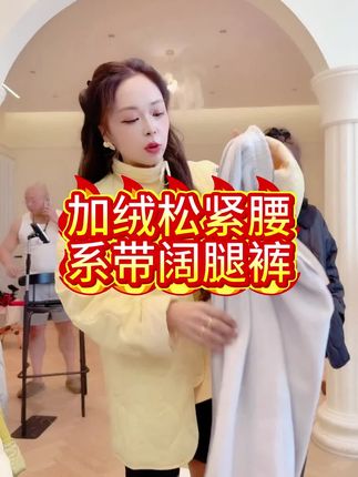 #解锁微胖梨形的本命穿搭 加绒松紧腰系带阔腿裤#小个子穿搭 #棉麻女装 #国风时尚#穿搭