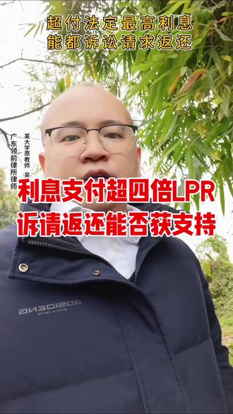 民间借贷利息高于四倍LPR,按照法理和最高法立法精神是不可以诉请返还的,但司法实践中还是有判令返还的。 #LPR #利息 #借款 #合同无效#民间借贷利率