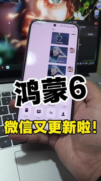 #鸿蒙6 微信又更新啦❗️