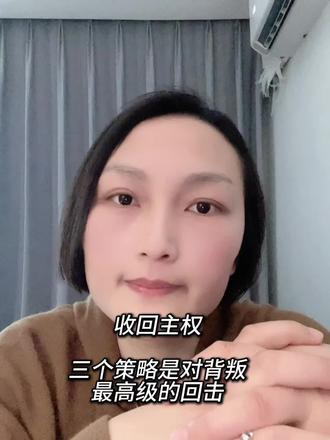 #人性智慧 #背叛翻盘 深入问题链接楠姐本人做个案辅导