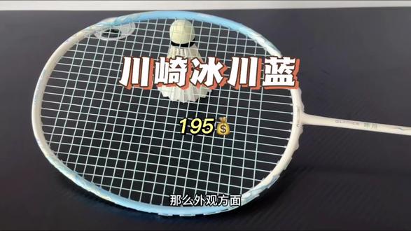 川崎冰川蓝 来看看这支颜值与打感兼具的冰川蓝表现如何#真实生活分享计划 #川崎冰川 #川崎冰川蓝 #羽毛球拍 #dou来挥拍 @DOU+上热门 @@抖音作者助手