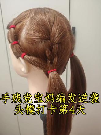 打卡第4天#儿童日常编发 #创作者中心 #创作灵感|手残党挑战分段扭结高马尾,红绳点缀超亮眼!#手残党宝妈编发逆袭#女儿用来打扮