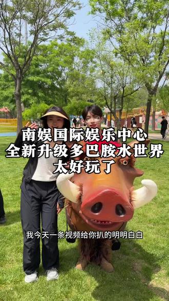 这还是我认识的南娱嘛,2026年整个大变样了 #南娱一下快乐无价 #小朋友的快乐在南娱兑现了
#南娱 #秦皇岛最好玩的水乐园来了 #秦皇岛旅游