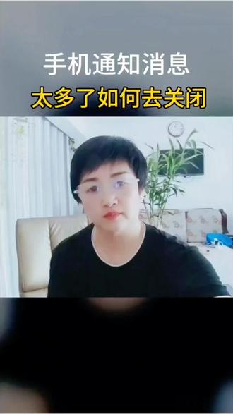 手机通知消息怎样去关掉 #分享你的学习日常 #手机知识分享 #手机使用小技巧 #手机知识科普 #涨知识