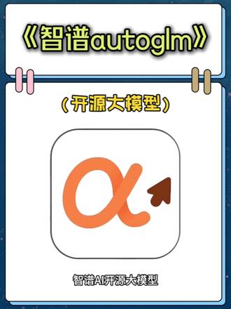 《老点麻辣》智谱AI开源大模型autoglm安卓苹果鸿蒙教程来了!#智谱ai #autoglm #智谱ai大模型 #autoglm下载 #autoglm怎么下载 智谱ai大模型教程