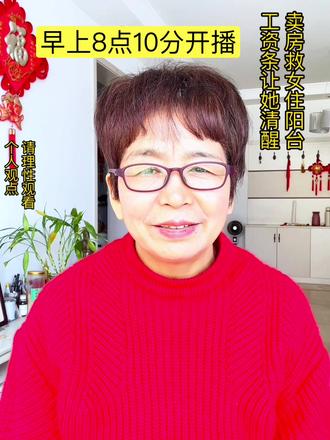 卖房救女住阳台看到工资条让她清醒#养老生活 #家庭情感 #人间清醒 #父母恩情