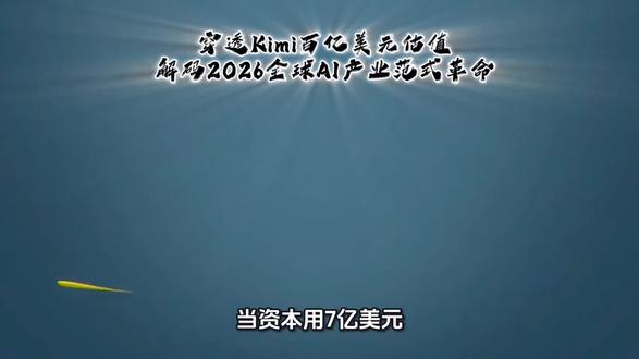 穿透Kimi百亿美元估值:解码2026全球AI产业范式革命#股票干货 #散户何时可以从a股赚钱 #心态好就是最大的财富 #追觅春晚赢麻了