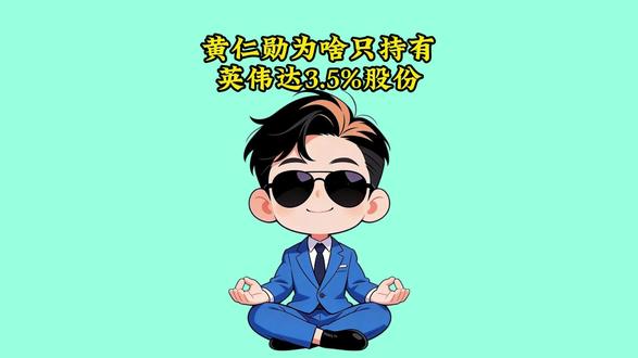 黄仁勋为啥只持有英伟达 3.5% 股份。#有趣的知识又增长了 #冷知识 #科普一下