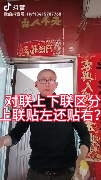 对联的上下联如何灭分?#上联是贴左还是贴右?过年#对联#充实自己 #健康快乐