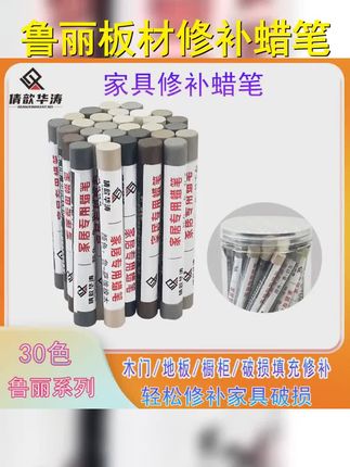 鲁丽板材钉眼填充蜡笔家具修补蜡笔钉眼补漆笔 #家具修补漆 #高性能实用工具 #好工具一起分享 #钉眼修补蜡笔 #木工工具
