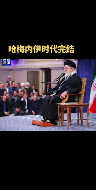 哈梅内伊时代结束#伊朗