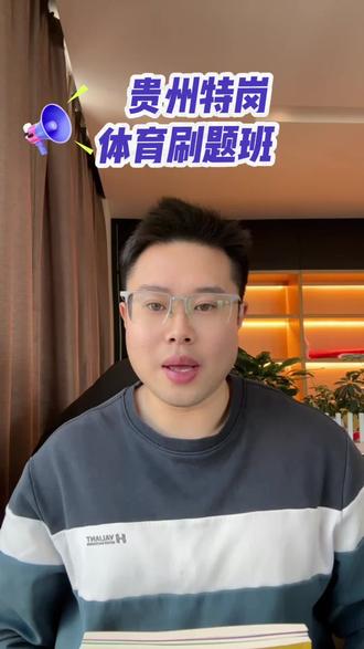 #贵州特岗#上岸 #体育老师 针对贵州特岗体育学科的刷题课。