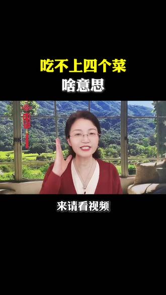 #真实生活分享计划 吃不上四个菜啥意思#人际交往#人际关系#智慧人生 #口播短视频@DOU+上热门
