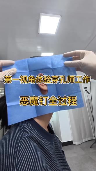 第一视角体验恶魔钉! #穿孔师 #穿孔师日常工作 #日常vlog #恶魔钉 #绍兴穿孔