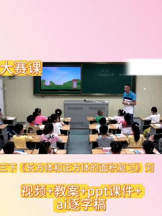 三下《长方体和正方体的面积复习》#公开课 #小学数学#数学优质课#数学教案#数学课件