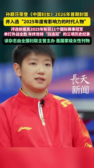 孙颖莎荣登《中国妇女》2026年首期封面,并入选“2025年度有影响力的时代人物”,该杂志由全国妇联主管主办是国家级女性刊物。#中国妇女 #孙颖莎 #时代人物