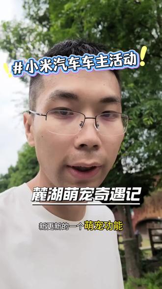 小米汽车车主活动 1.16新更新AI萌宠功能,正好遇上小米车主活动,快来看看生成的萌宠吧#麓湖萌宠奇遇记 #我和我的小米汽车 #小米汽车车主活动 #小米汽车 #yu7