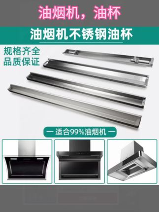 通用不锈钢油杯厨房抽油烟机接油盒配件加厚长方形接油槽顶吸油碗#通用不锈钢油杯 #油烟机接油槽。 #油烟机接油盒。 #加厚长方形接油盒。