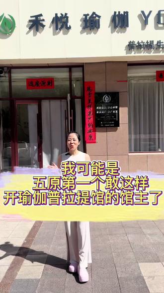 #五原 我可能是五原第一个敢这样开瑜伽普拉提馆的馆主了!#女性创业#瑜伽普拉提#好身材练起来#禾悦瑜伽普拉提